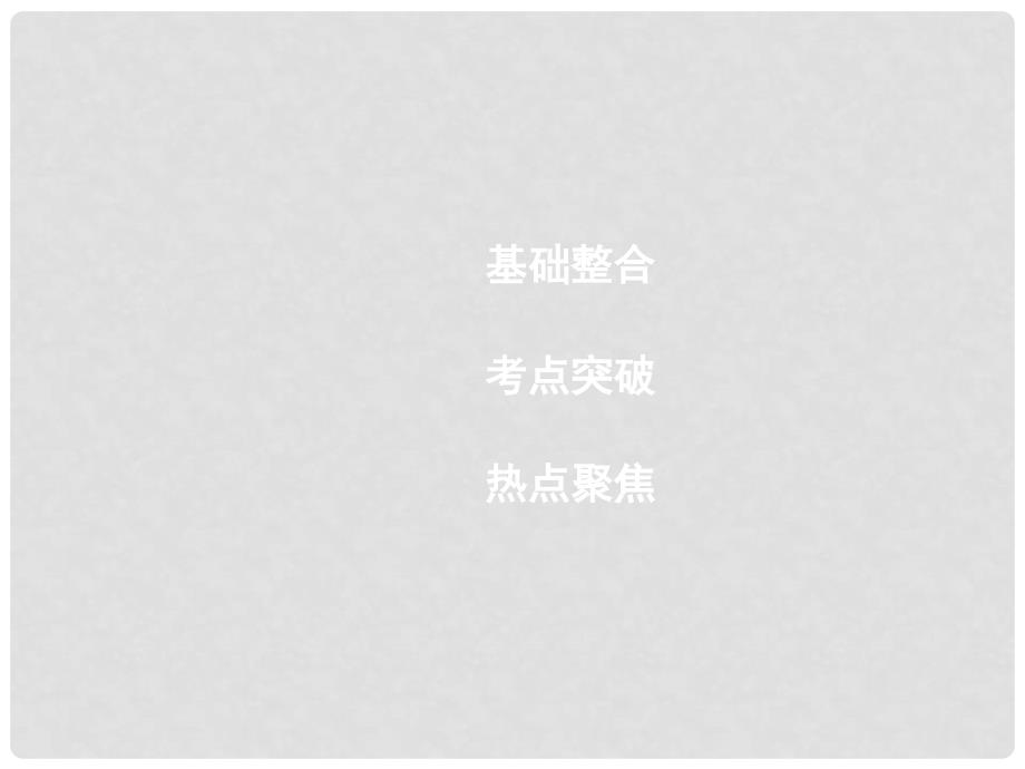 高考政治一轮复习 第三单元 中华文化与民族精神 第六课 我们的中华文化课件 新人教版必修3_第2页