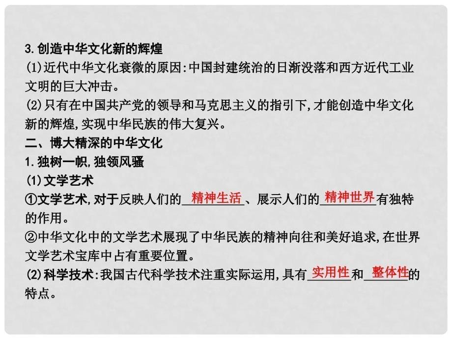 高考政治一轮复习 第三单元 中华文化与民族精神 第六课 我们的中华文化课件 新人教版必修3_第5页