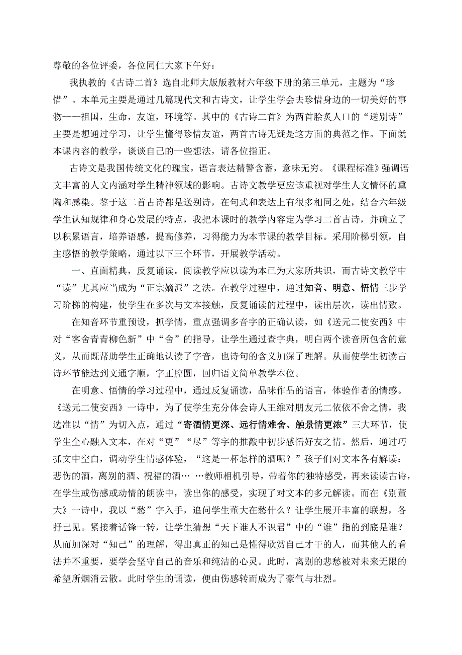 北师大六年级下册语文三单元珍惜《古诗二首》说课稿_第1页