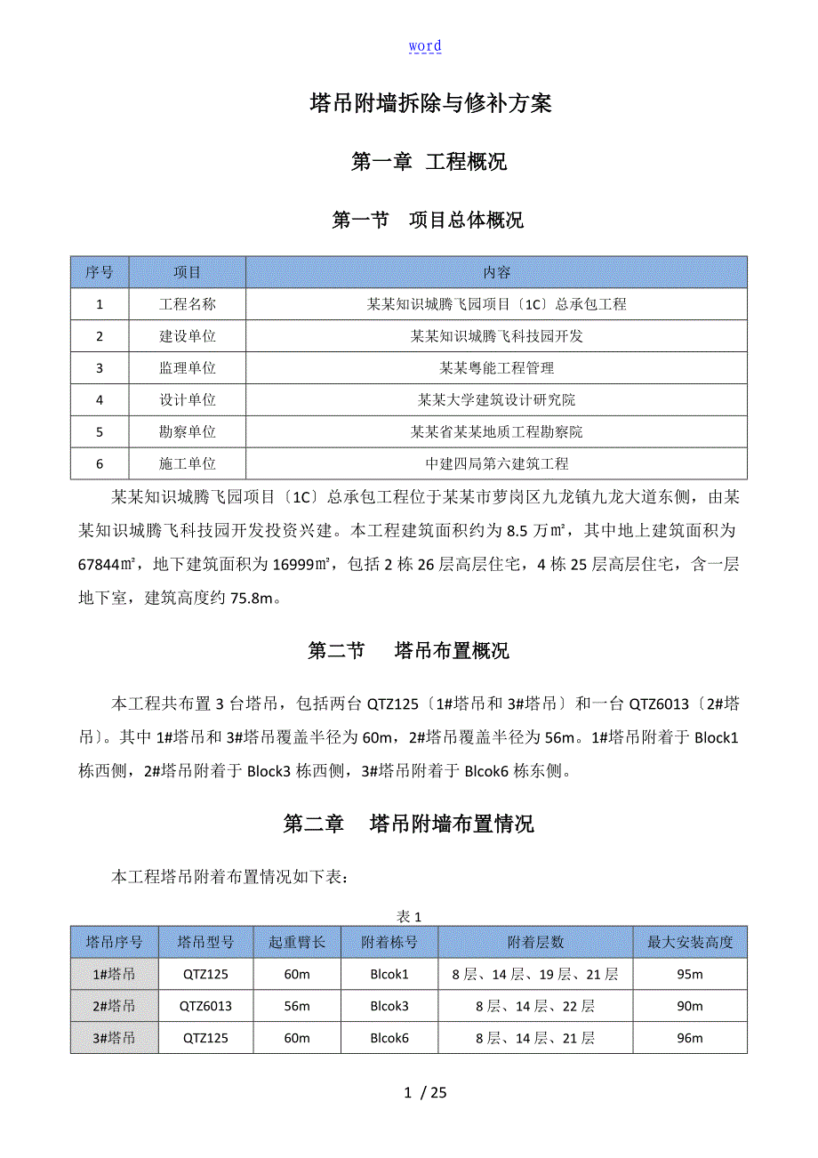 塔吊附墙拆除及修补方案设计_第1页