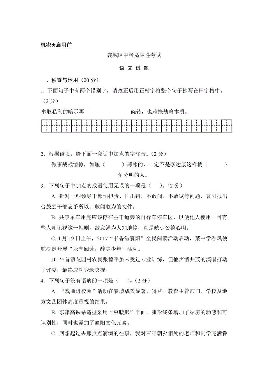 【严选】湖北省襄阳市襄城区中考适应性考试语文试题含答案_第1页