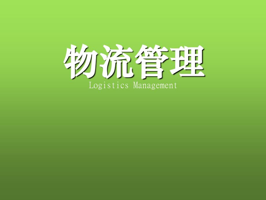 《物流专业介绍》PPT课件.ppt_第1页