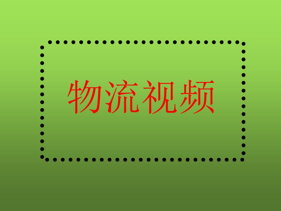 《物流专业介绍》PPT课件.ppt_第4页