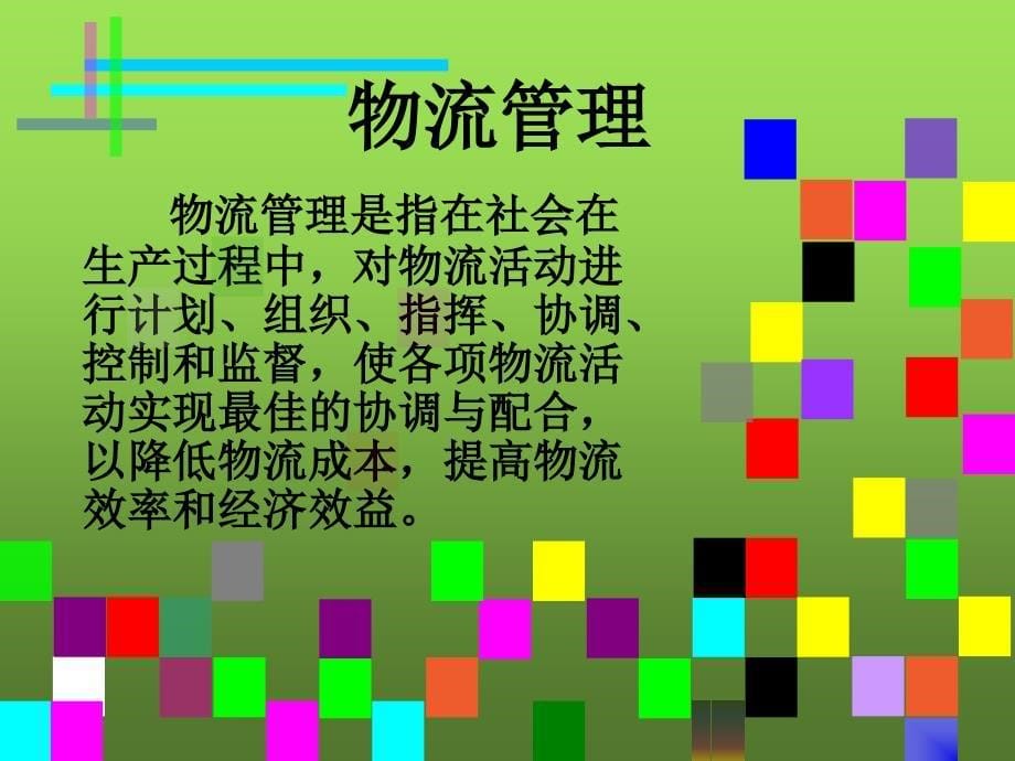 《物流专业介绍》PPT课件.ppt_第5页