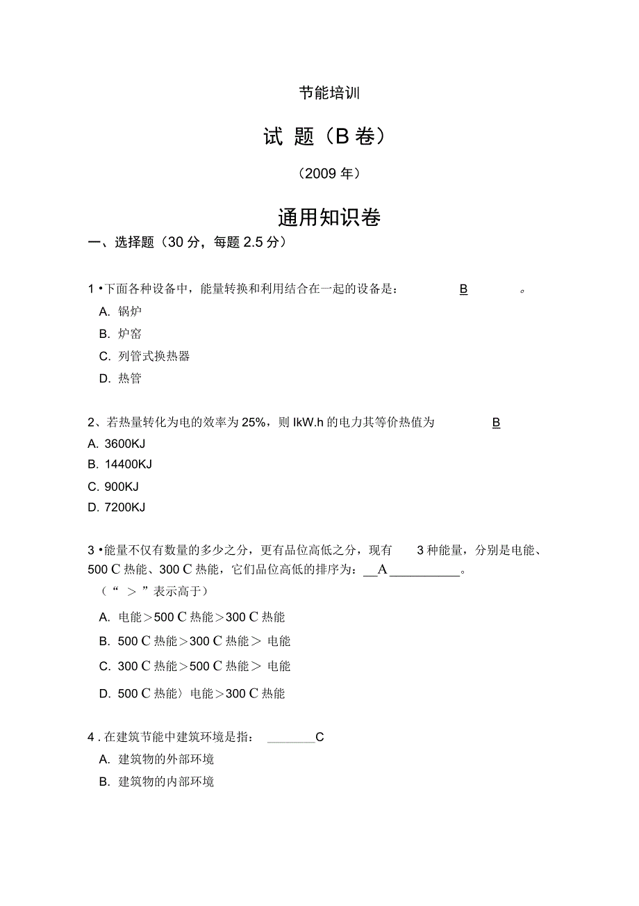 能源管理师节能培训试题B(带答案)_第1页