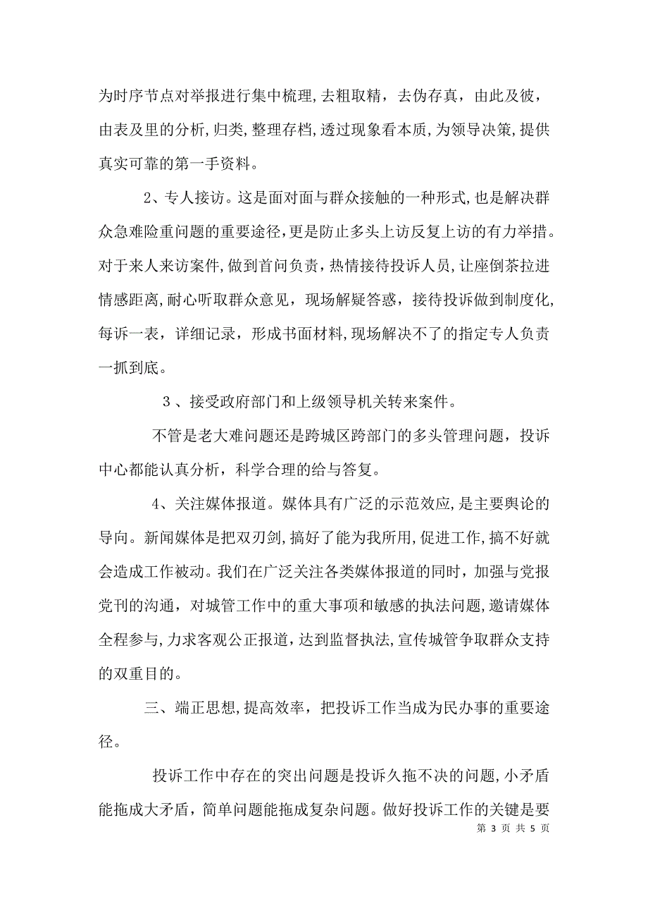 善纳群言依法行政投诉中心述职报告_第3页