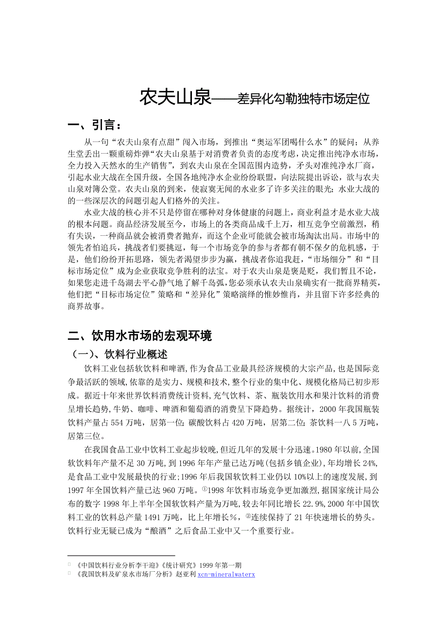 农夫山泉营销案例解析_第1页