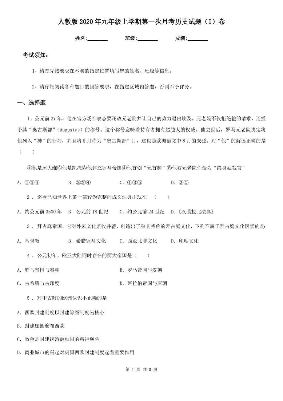 人教版2020年九年级上学期第一次月考历史试题（I）卷_第1页