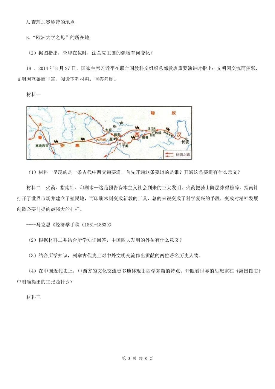 人教版2020年九年级上学期第一次月考历史试题（I）卷_第5页