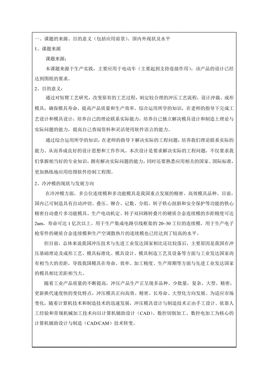 电动车短臂零件冲压成形模具设计开题报告.doc_第2页