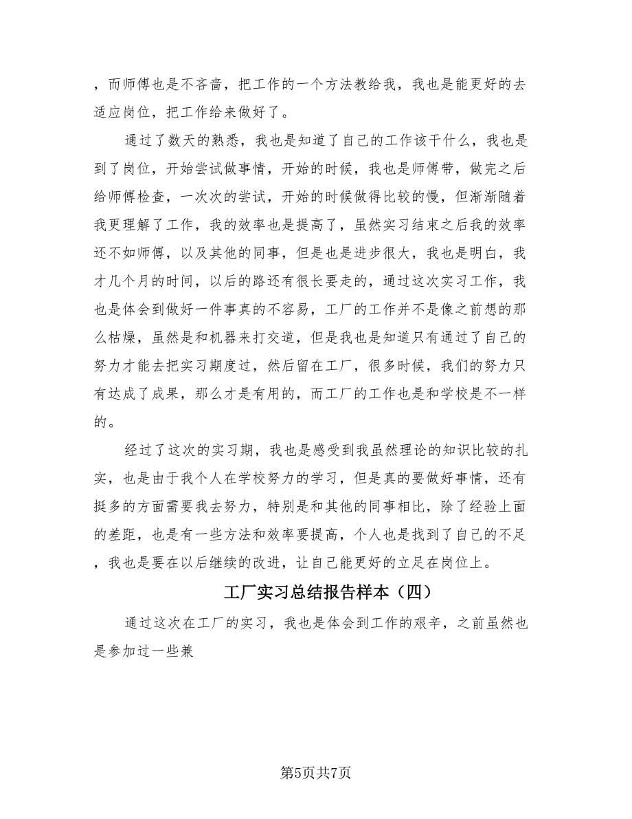 工厂实习总结报告样本（4篇）.doc_第5页