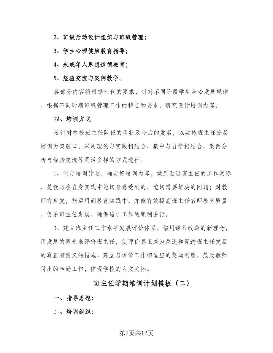 班主任学期培训计划模板（五篇）.doc_第2页