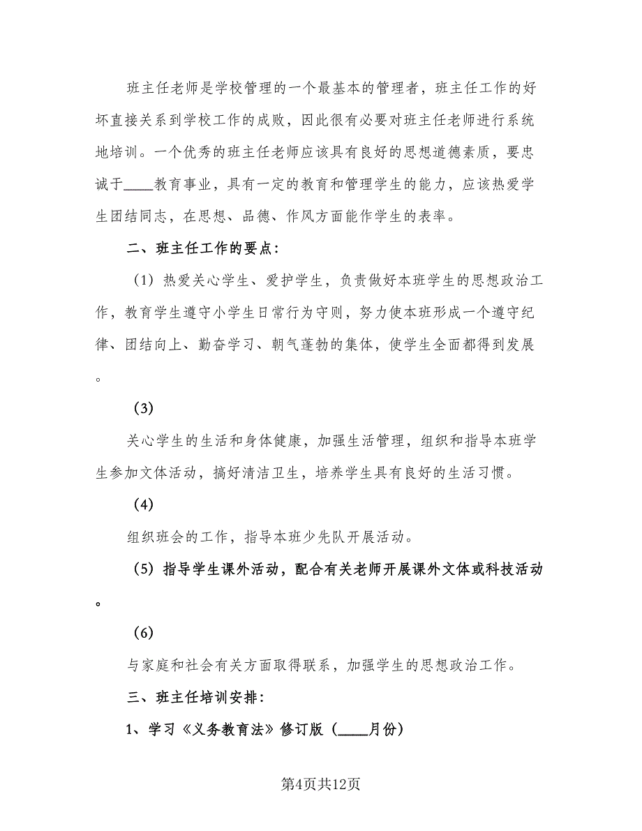 班主任学期培训计划模板（五篇）.doc_第4页