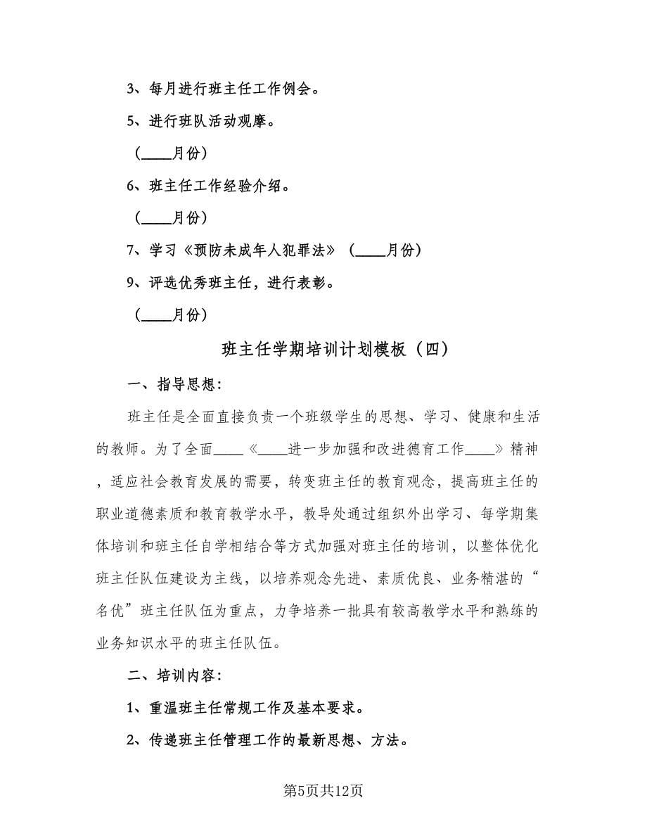 班主任学期培训计划模板（五篇）.doc_第5页