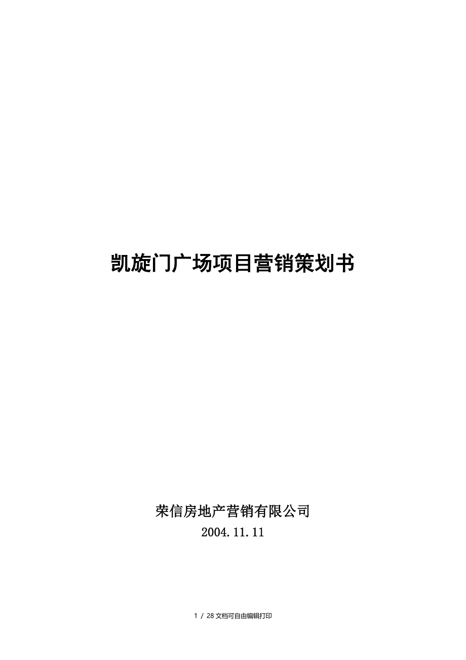 凯旋门广场项目营销策划书_第1页