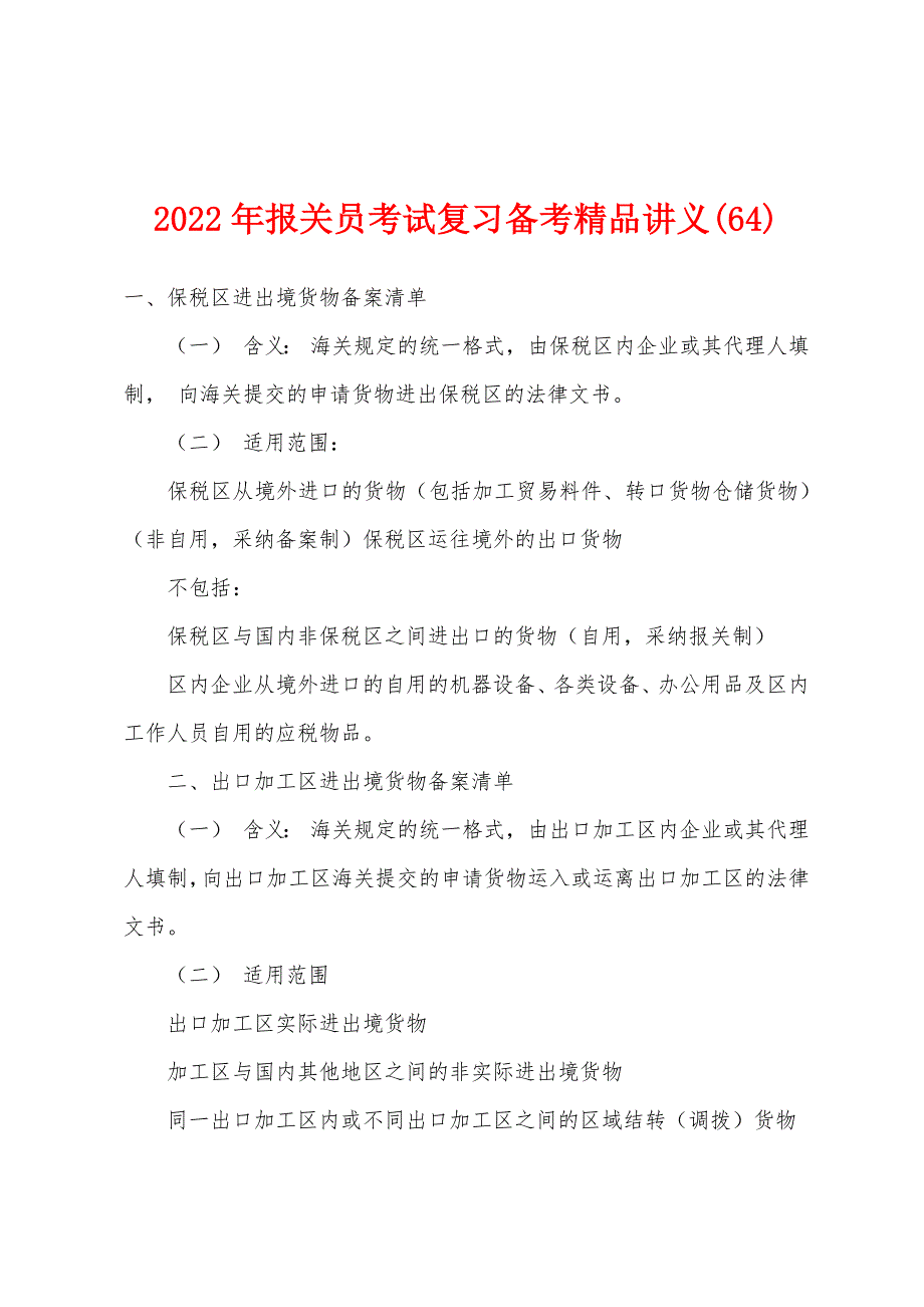 2022年报关员考试复习备考精品讲义(64).docx_第1页