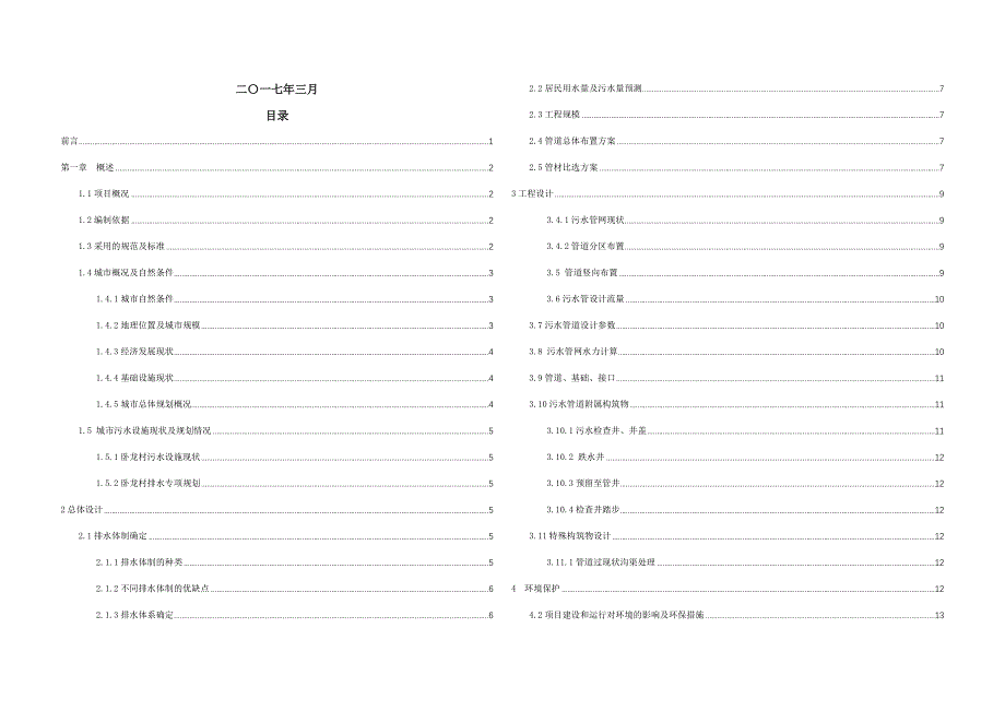 污水管网排水设计方案范本_第1页