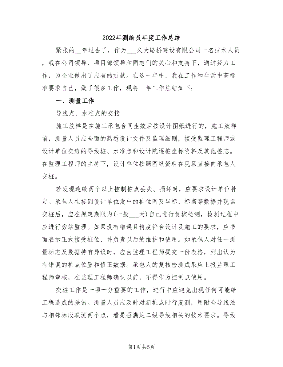 2022年测绘员年度工作总结_第1页