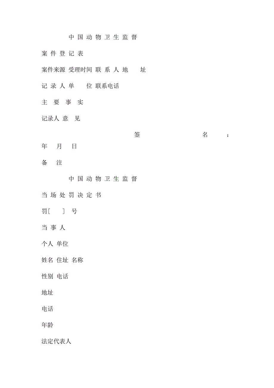 中国动物卫生监督执法文书_第2页