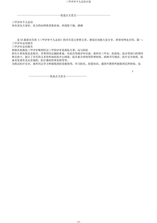 三甲评审个人总结计划.docx