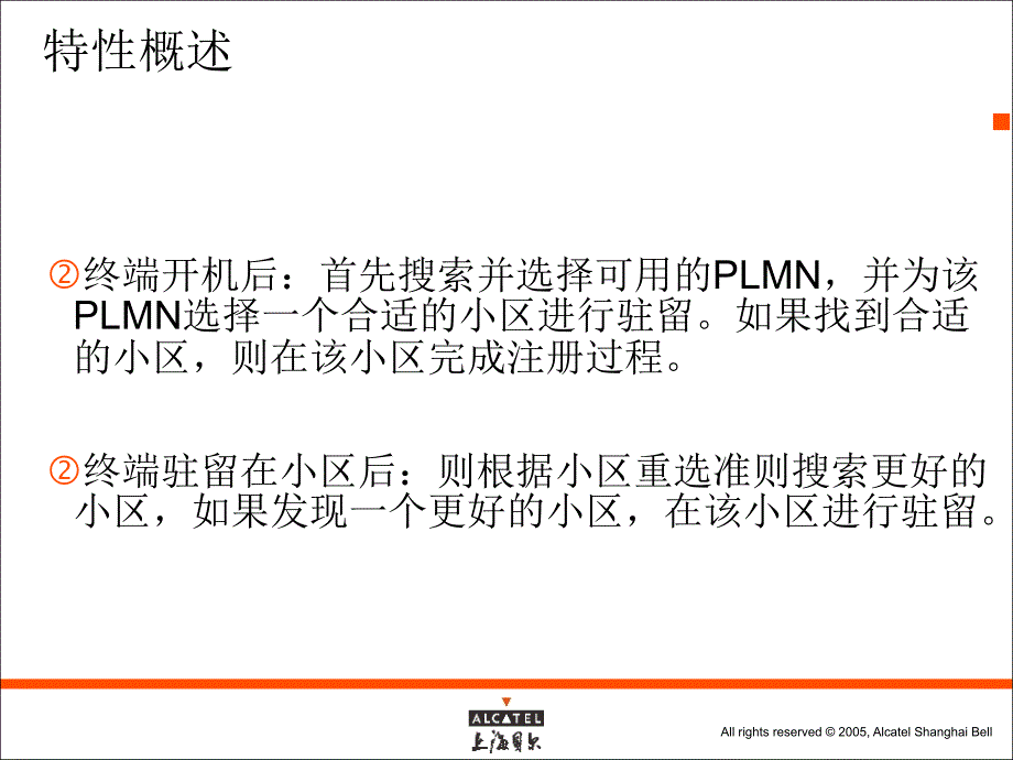 小区初搜选择重选特性需求分析_第4页