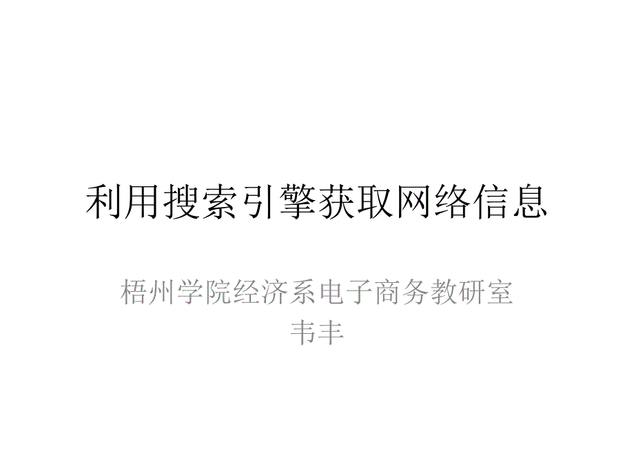 利用搜索引擎获取网络信息_第1页