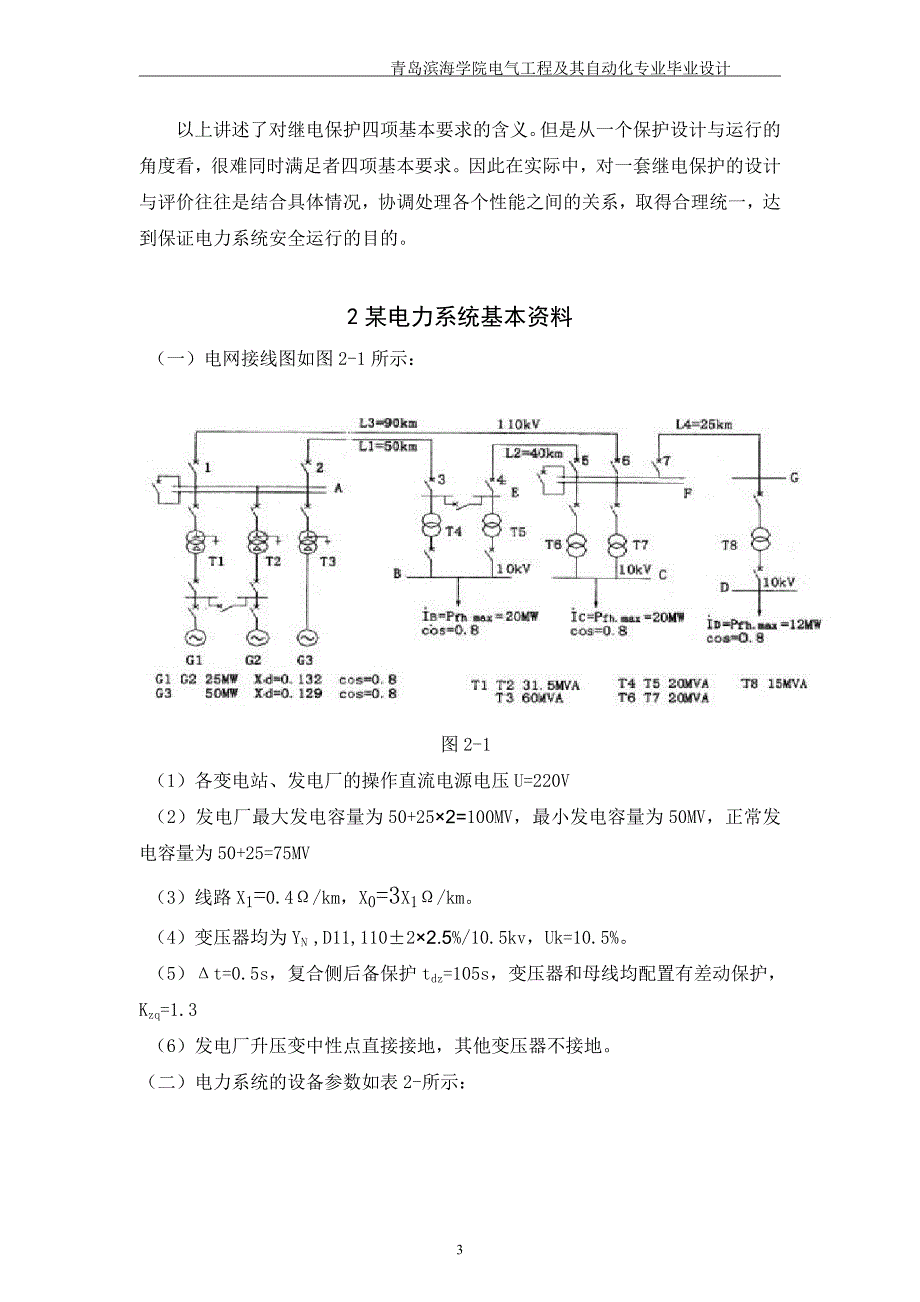 110kv电网继电保护毕业设计_第3页