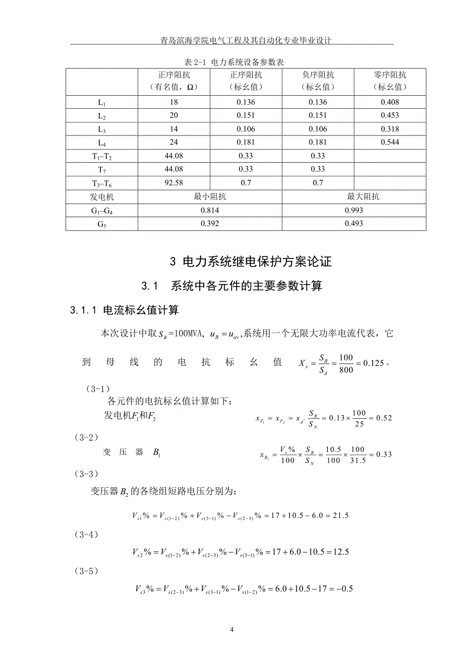 110kv电网继电保护毕业设计_第4页