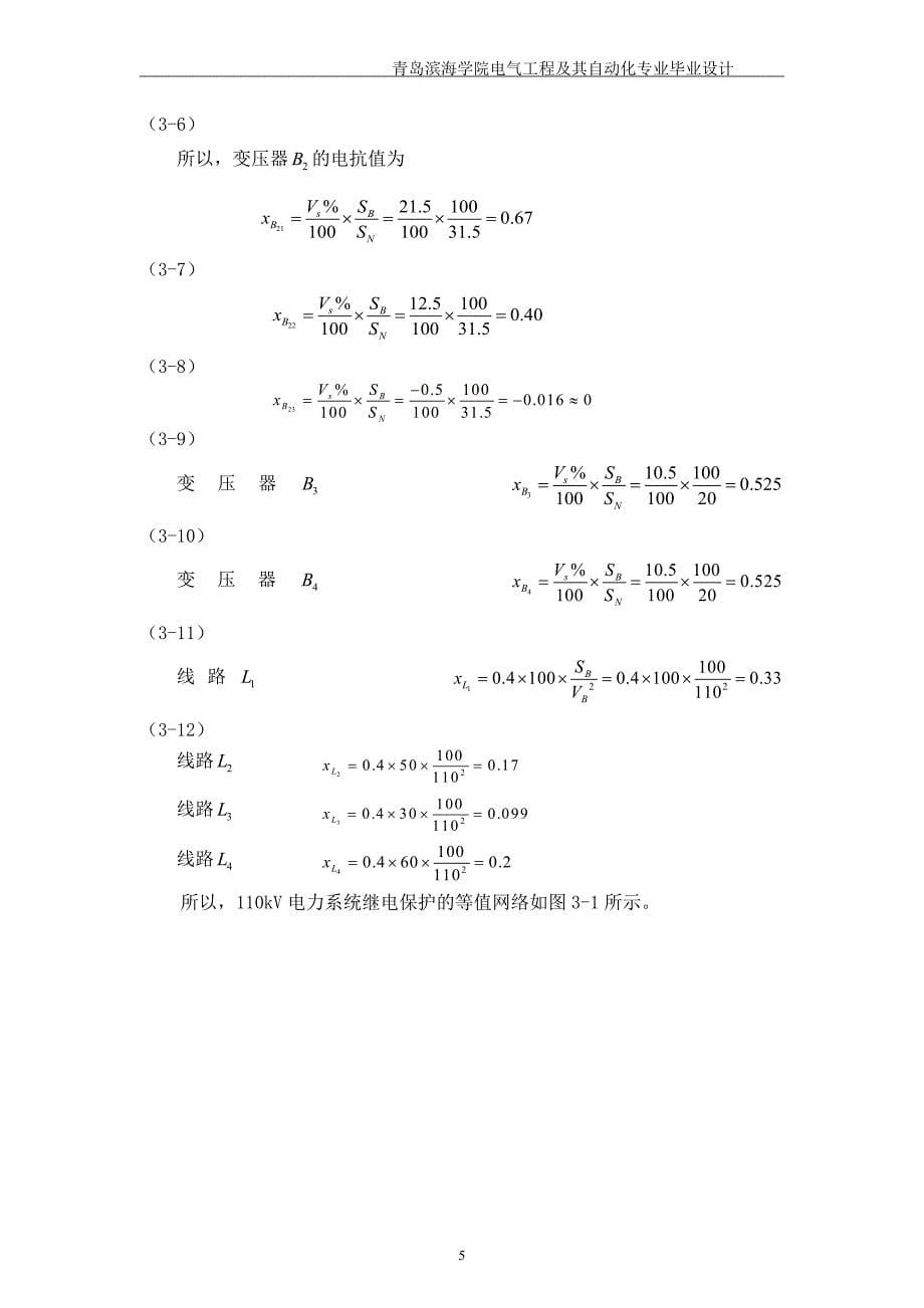 110kv电网继电保护毕业设计_第5页