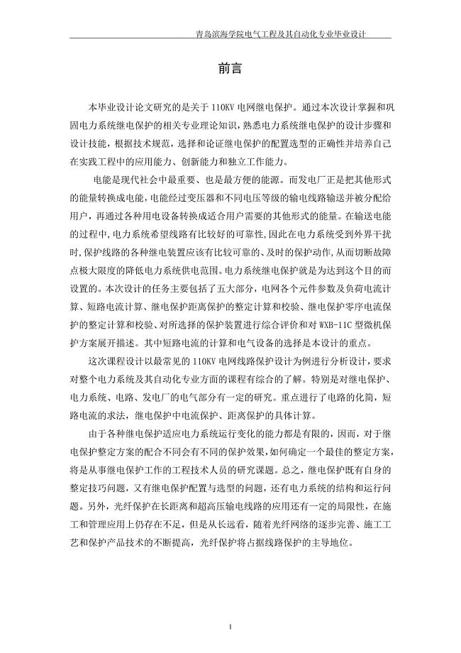 110kv电网继电保护毕业设计