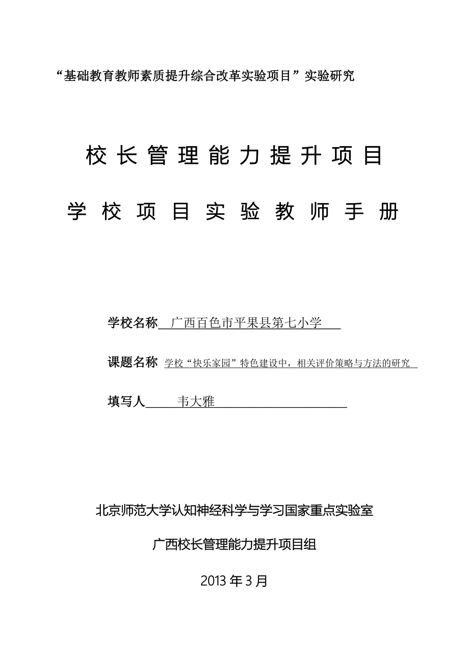 六年级下韦大雅课题实验教师手册_第1页