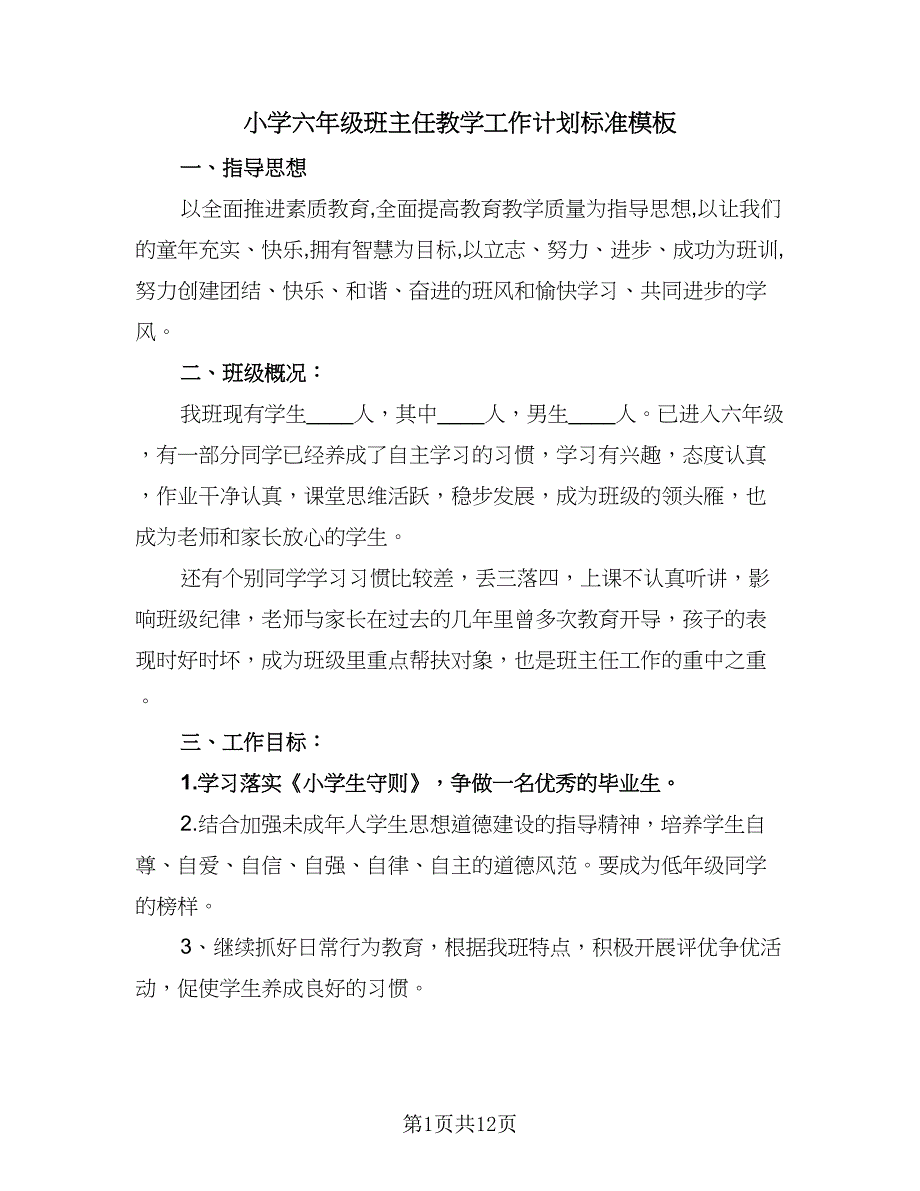 小学六年级班主任教学工作计划标准模板（4篇）.doc_第1页