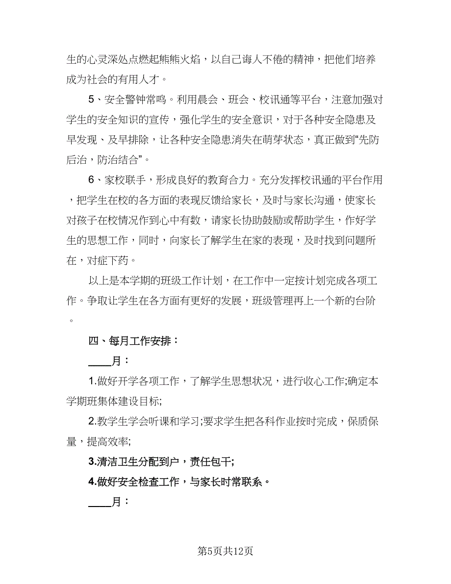 小学六年级班主任教学工作计划标准模板（4篇）.doc_第5页