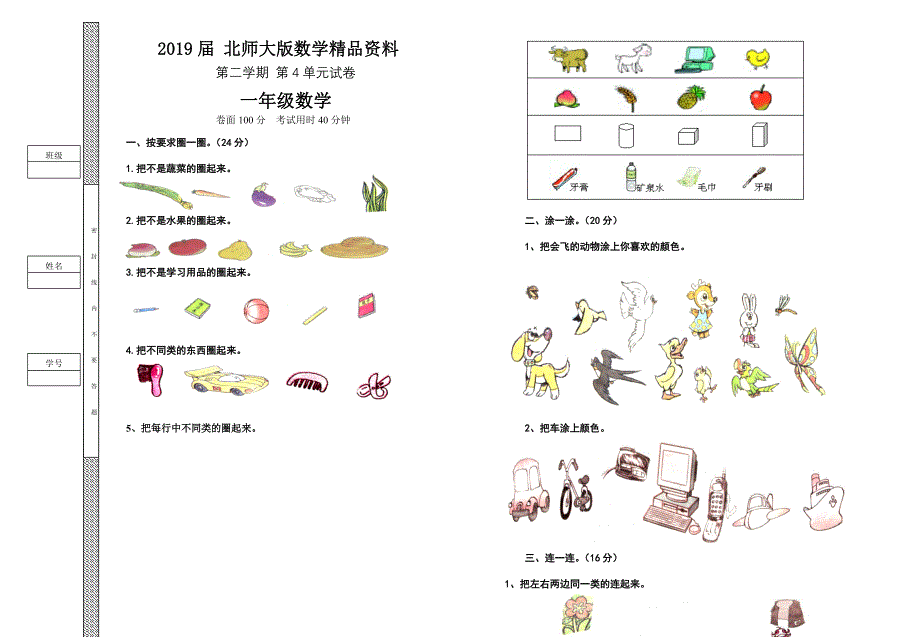 北师大一年级数学上册第四单元分类单元试题_第1页