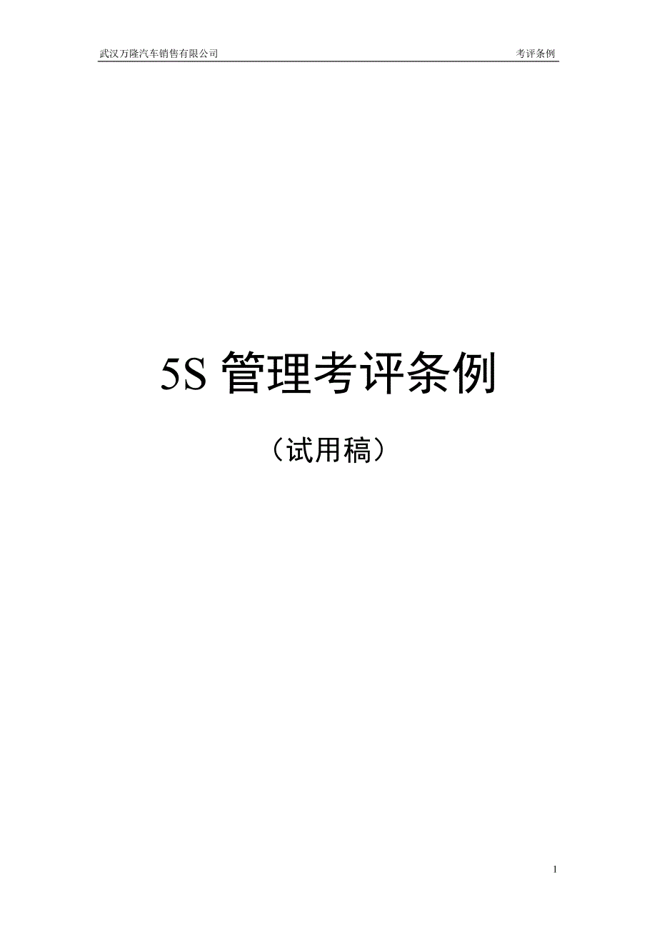 5S管理考评条例.doc_第1页