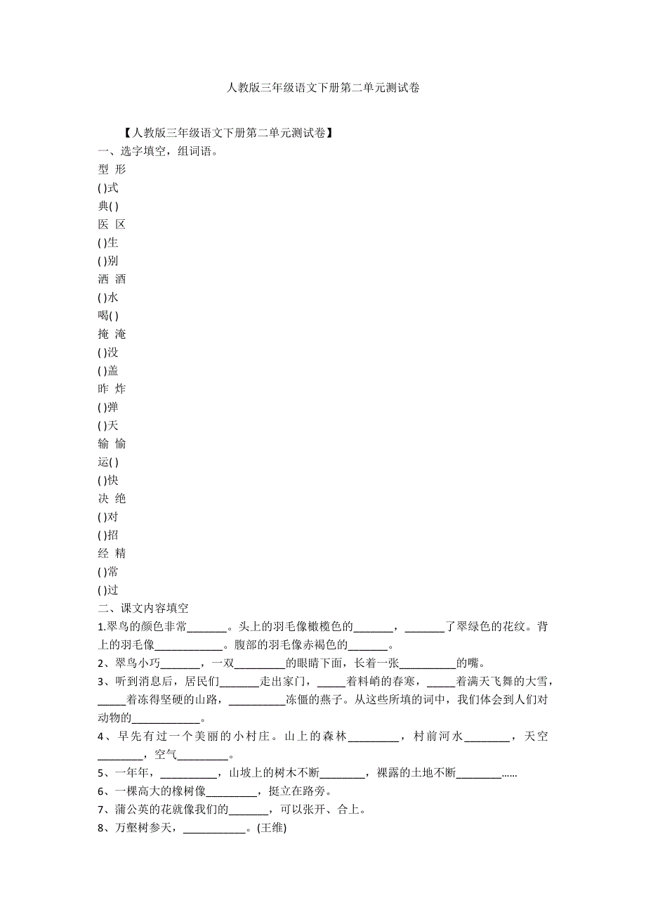 人教版三年级语文下册第二单元测试卷_第1页