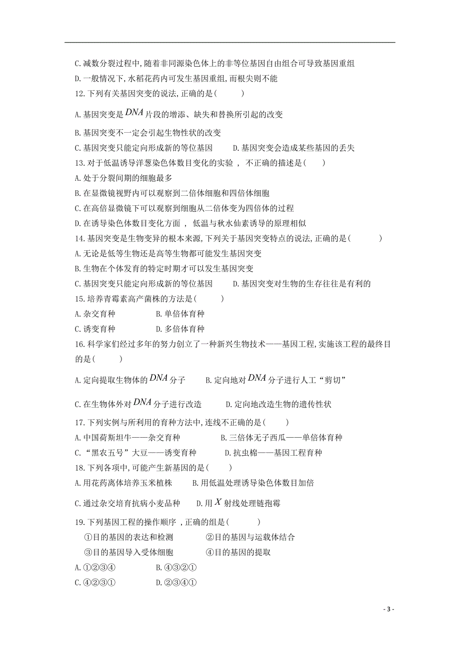 内蒙古阿拉善左旗高级2017_2018学年高一生物下学期期末考试试题.doc_第3页