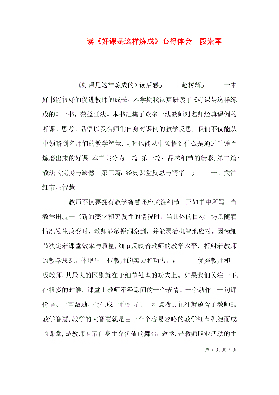 读好课是这样炼成心得体会段崇军_第1页