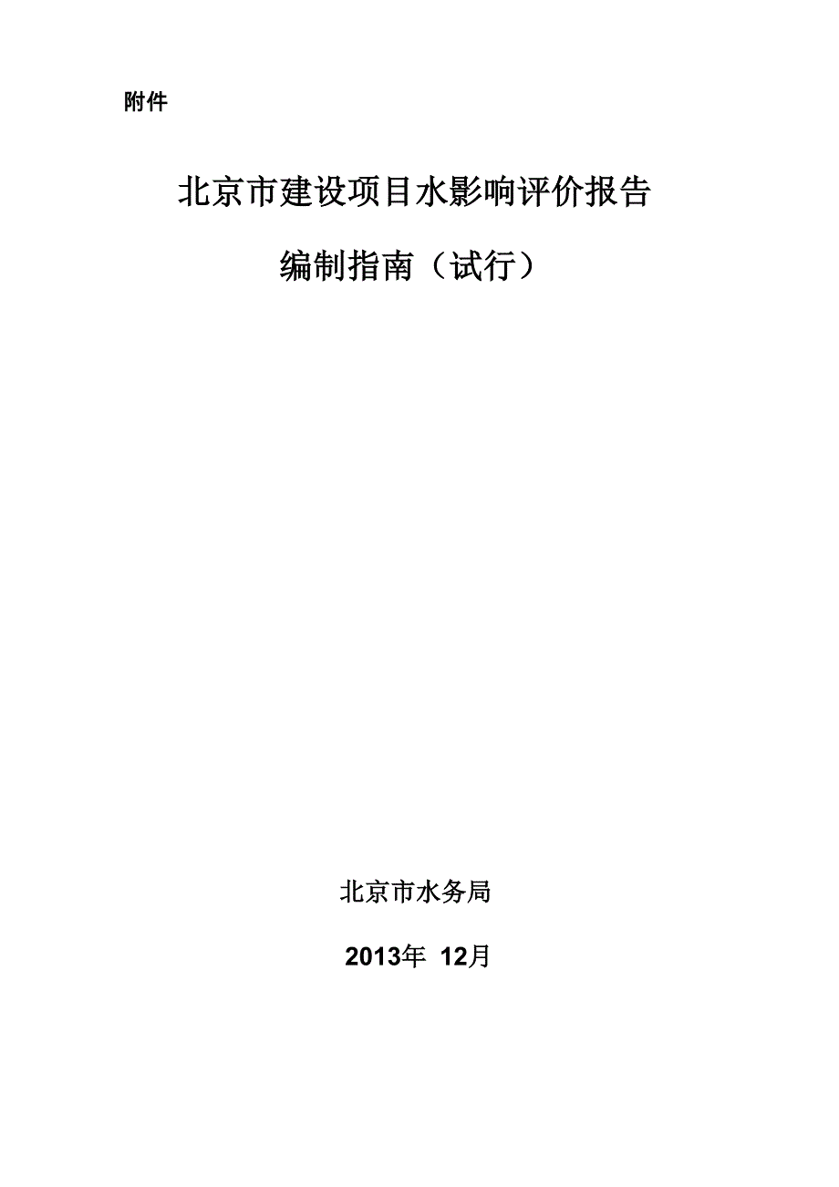 水影响评价报告编制指南_第1页