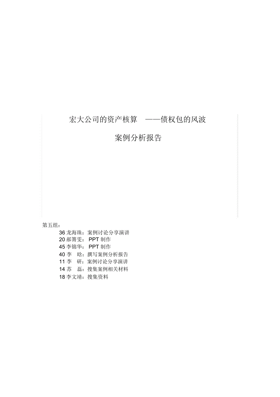 第五组财务会计案例分析报告_第1页