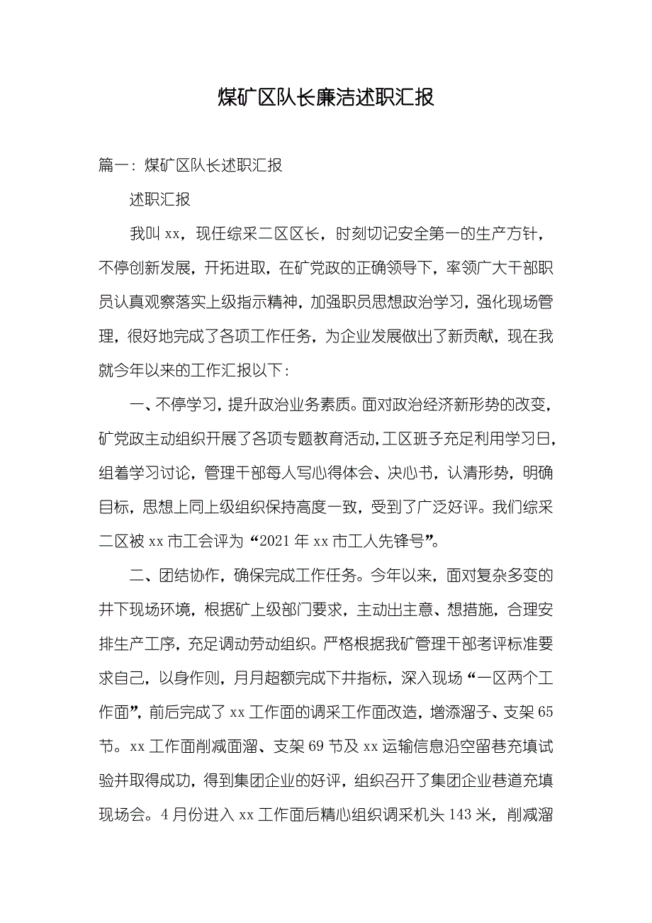 煤矿区队长廉洁述职汇报_第1页