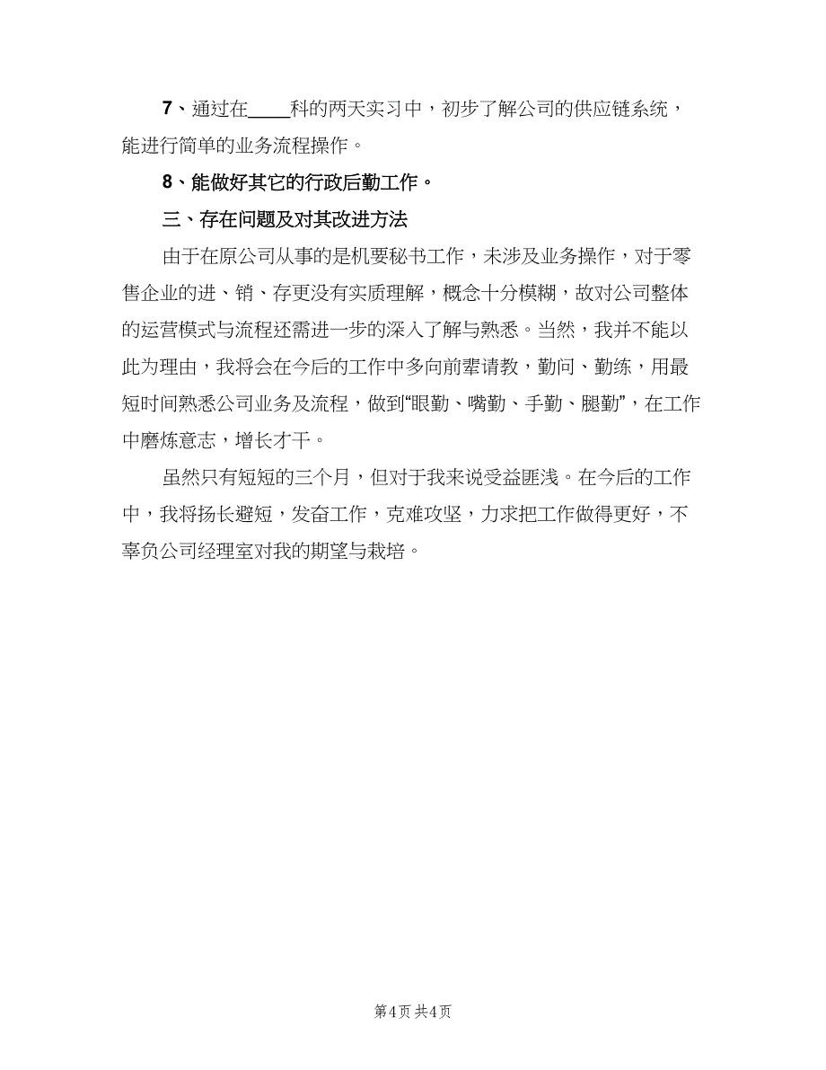 2023年11月员工试用期工作总结（2篇）.doc_第4页