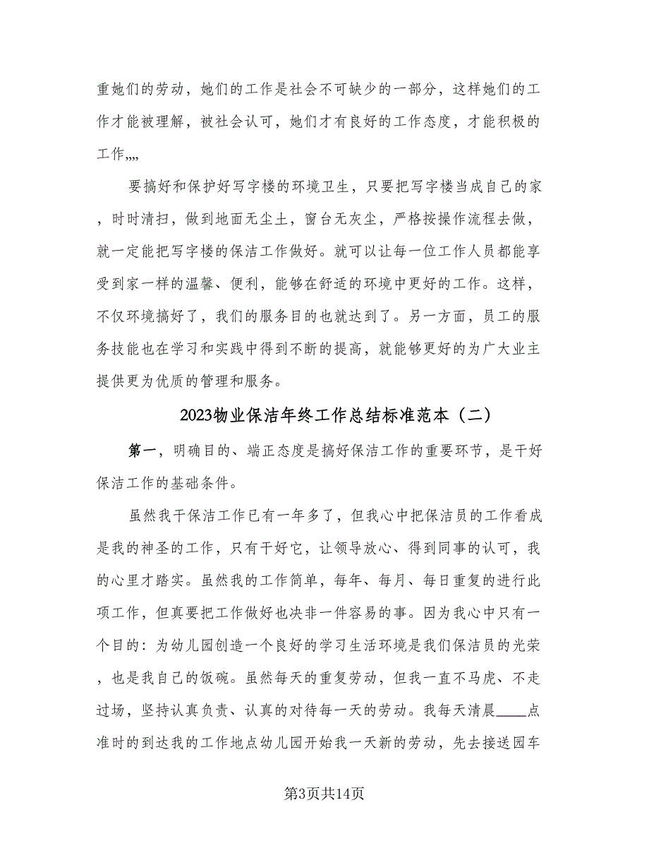 2023物业保洁年终工作总结标准范本（5篇）_第3页