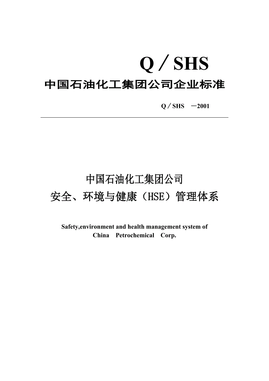 中国石油公司安全、环境与健康管理体系_第1页