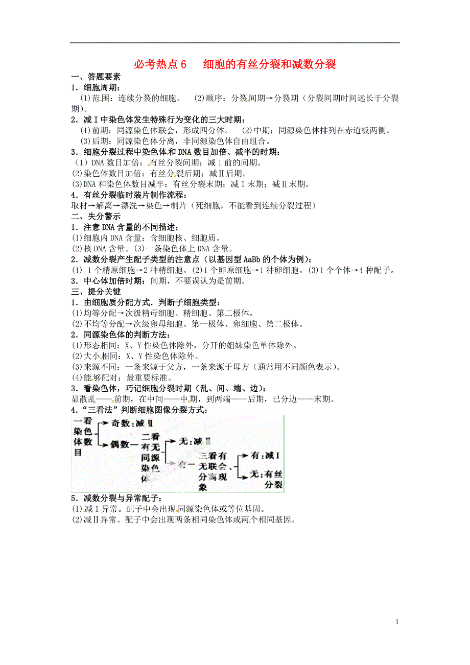 河北省清河挥公实验中学高三生物三轮冲刺必考热点6《细胞的有丝分裂和减数分裂》_第1页