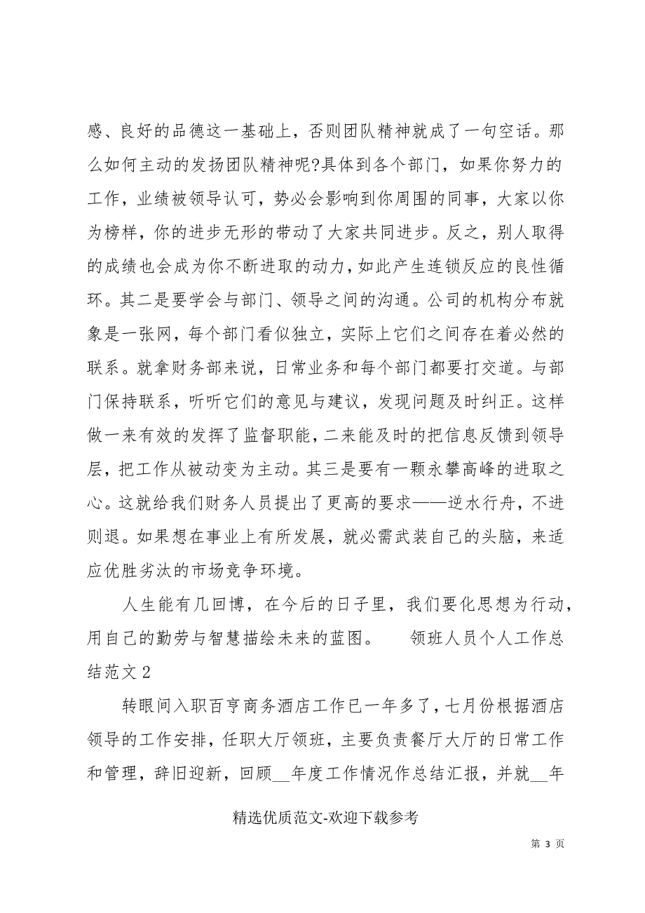 2022领班人员个人工作总结范文_第3页