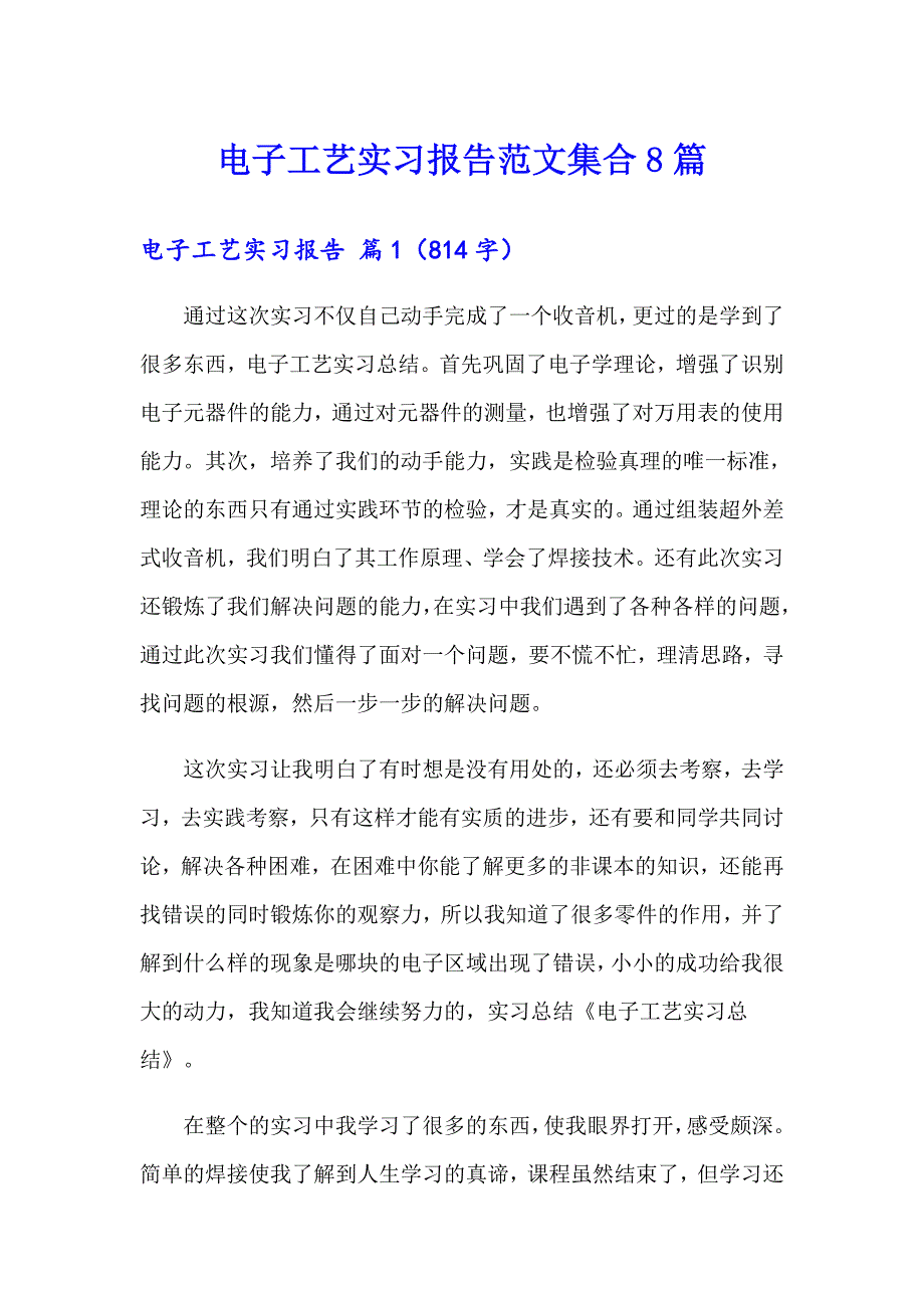 电子工艺实习报告范文集合8篇_第1页