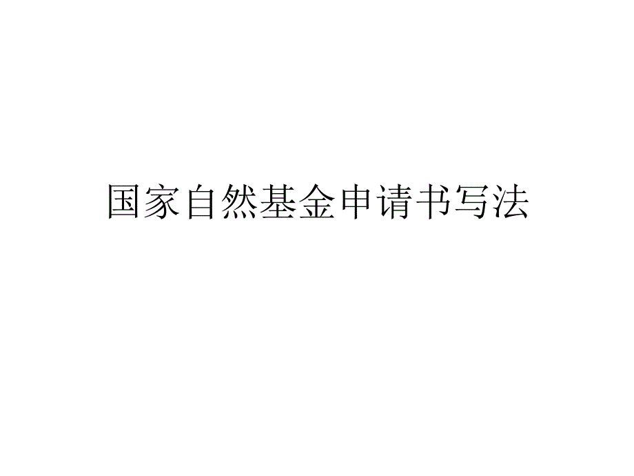 国家自基金申请书写法_第1页