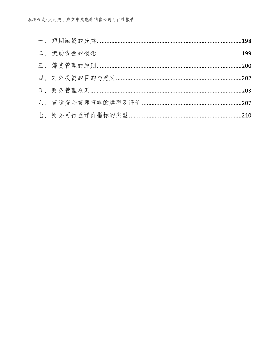 大连关于成立集成电路销售公司可行性报告【模板范本】_第5页