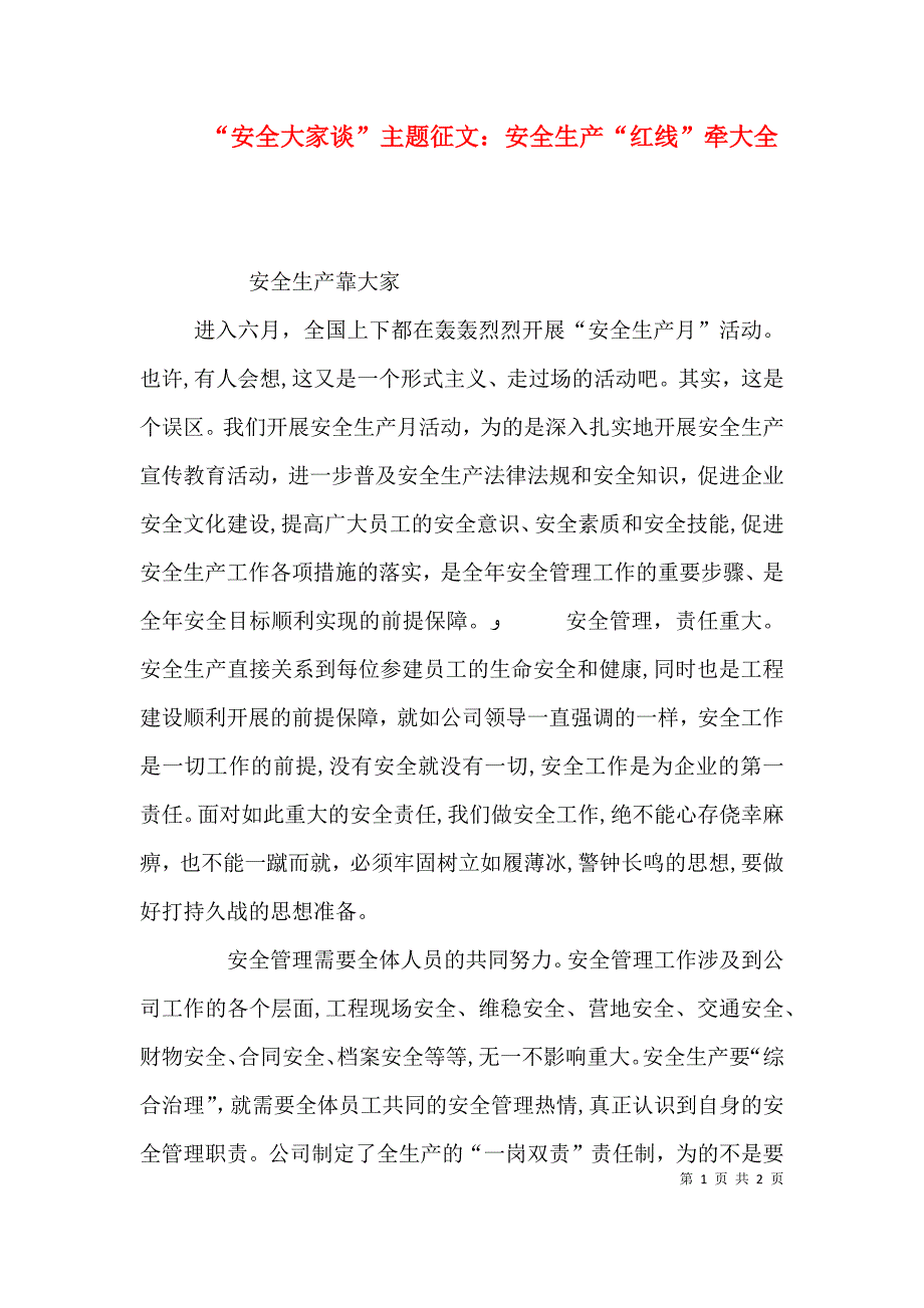 安全大家谈主题征文安全生产红线牵大全_第1页